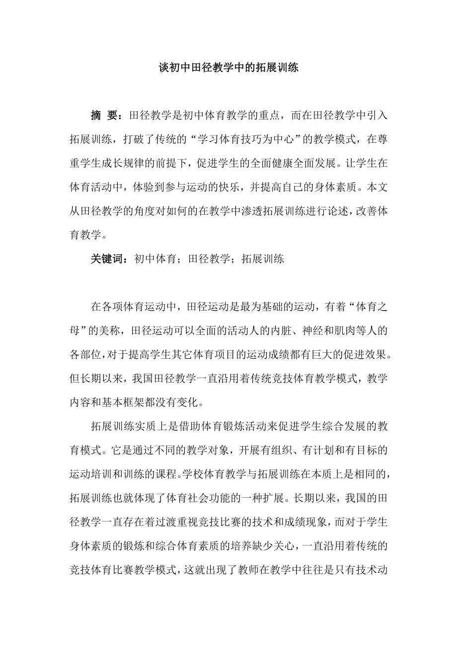 体育论文：谈初中田径教学中的拓展训练.doc_第1页