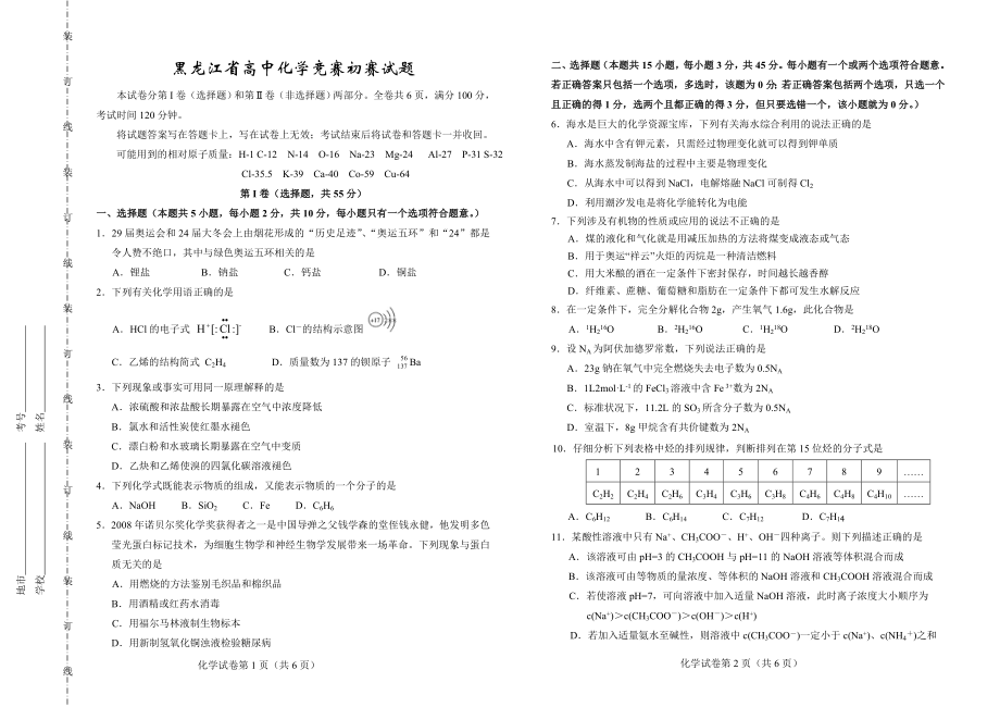 黑龙江省高中化学竞赛初赛试题附答案!31.doc_第1页