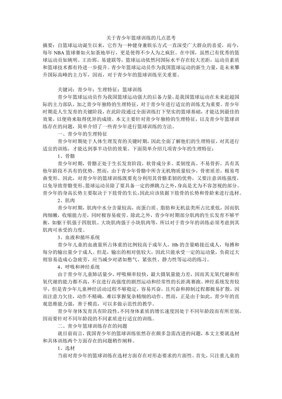 关于青少篮球训练的几点思考.doc_第1页