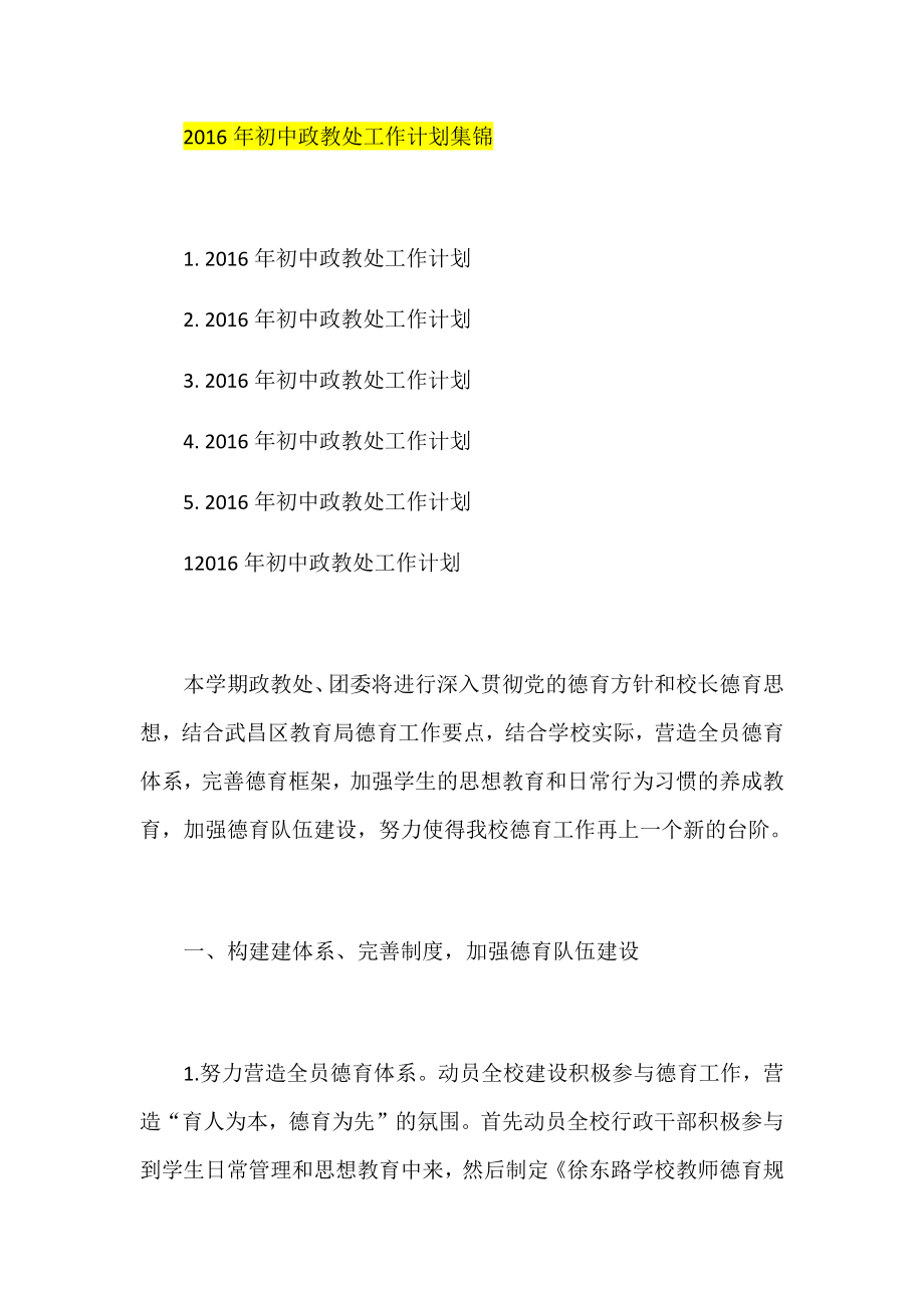 初中政教处工作计划集锦.docx_第1页