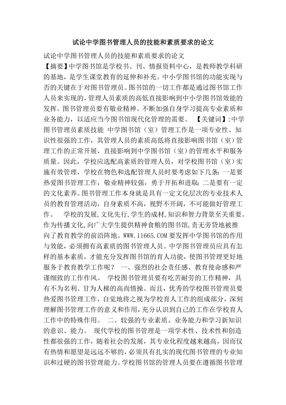 试论中学图书管理人员的技能和素质要求的论文.doc_第1页