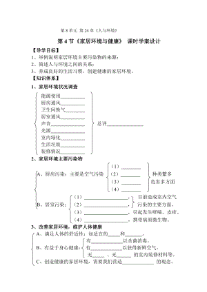 北师大版初中生物八级下册学案《家居环境与健康》 .doc