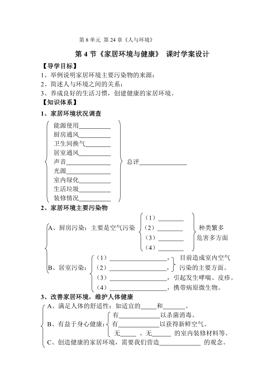 北师大版初中生物八级下册学案《家居环境与健康》 .doc_第1页