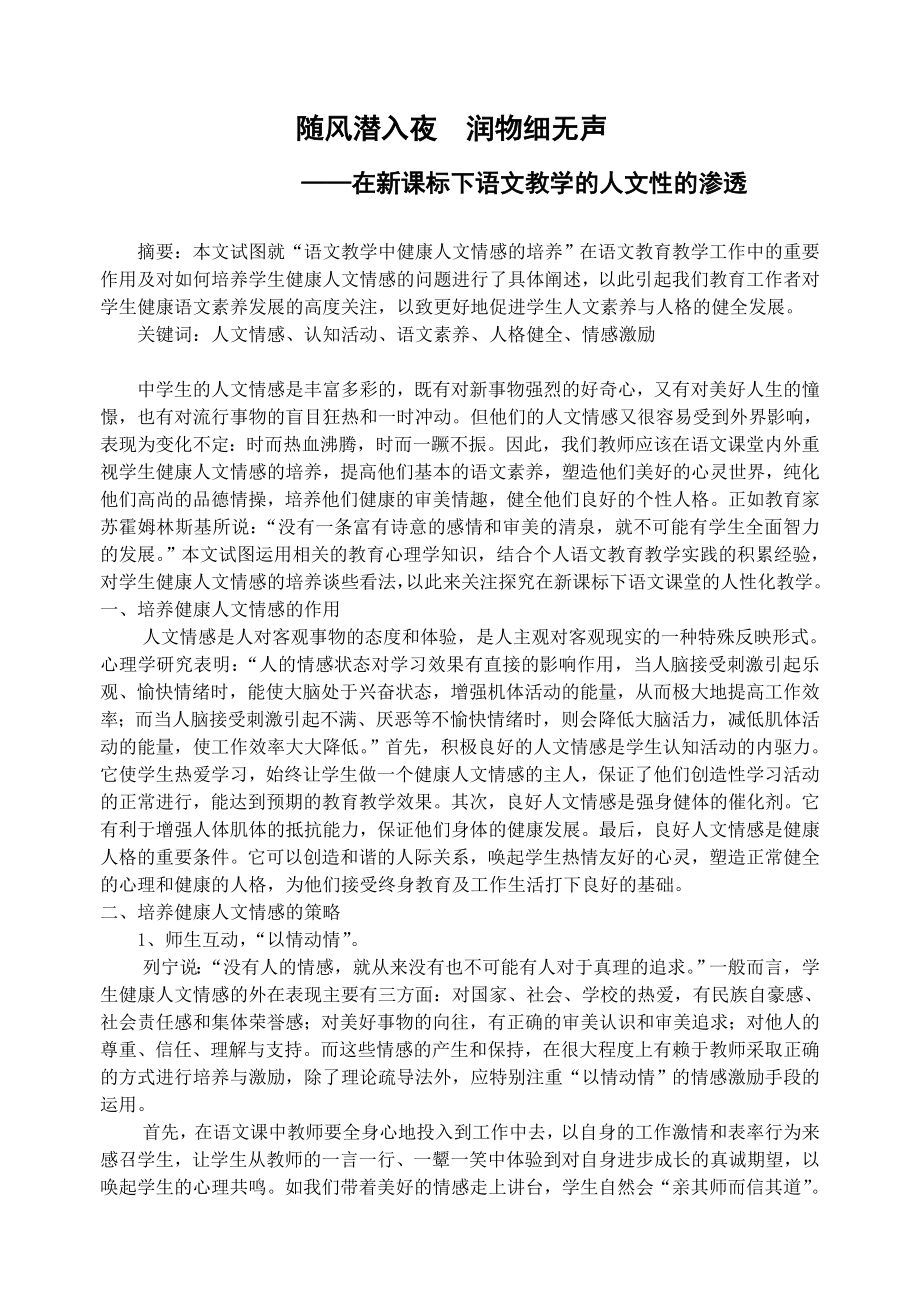 初中论文：在新课标下语文教学的人文性的渗透.doc_第1页