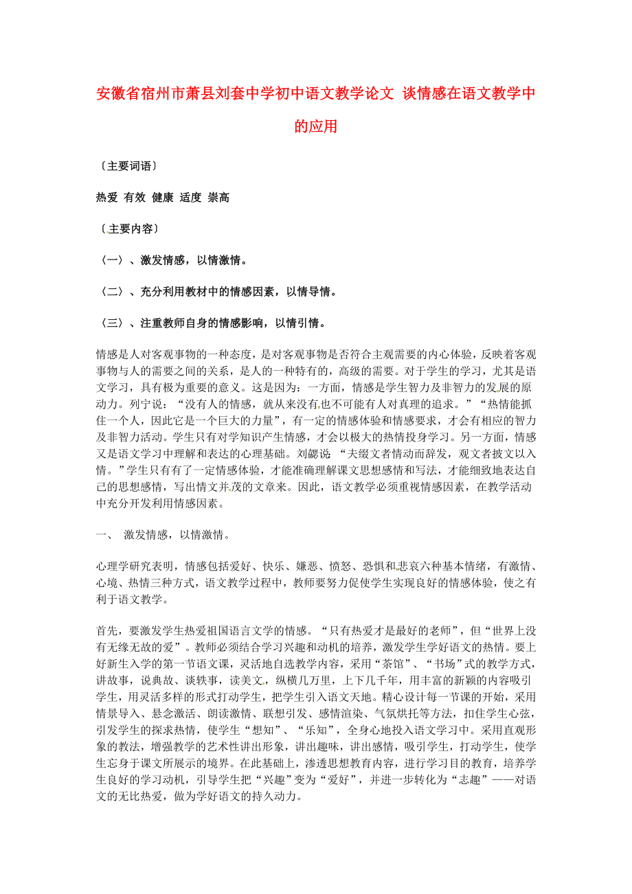 初中语文教学论文 谈情感在语文教学中的应用.doc_第1页