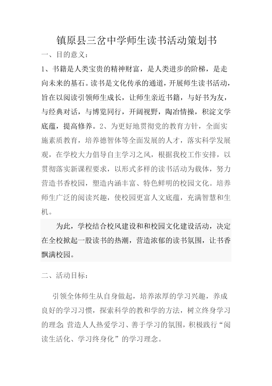 中学师生读书活动策划书.doc_第1页