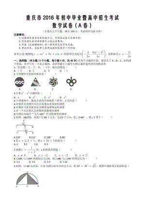 重庆市初中毕业暨高中招生考试数学试卷(A)含答案.doc