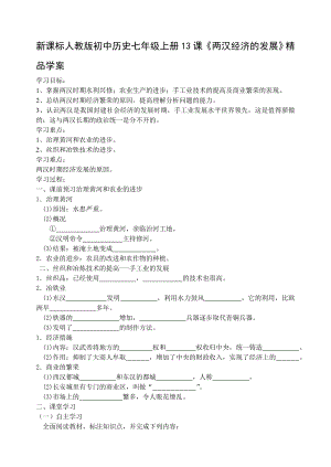 新课标人教版初中历史七级上册13课《两汉经济的发展》精品学案.doc