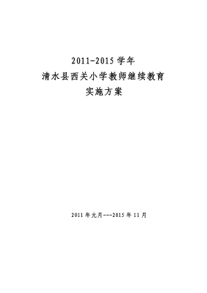 清水县西关小学教师继续教育实施方案.doc