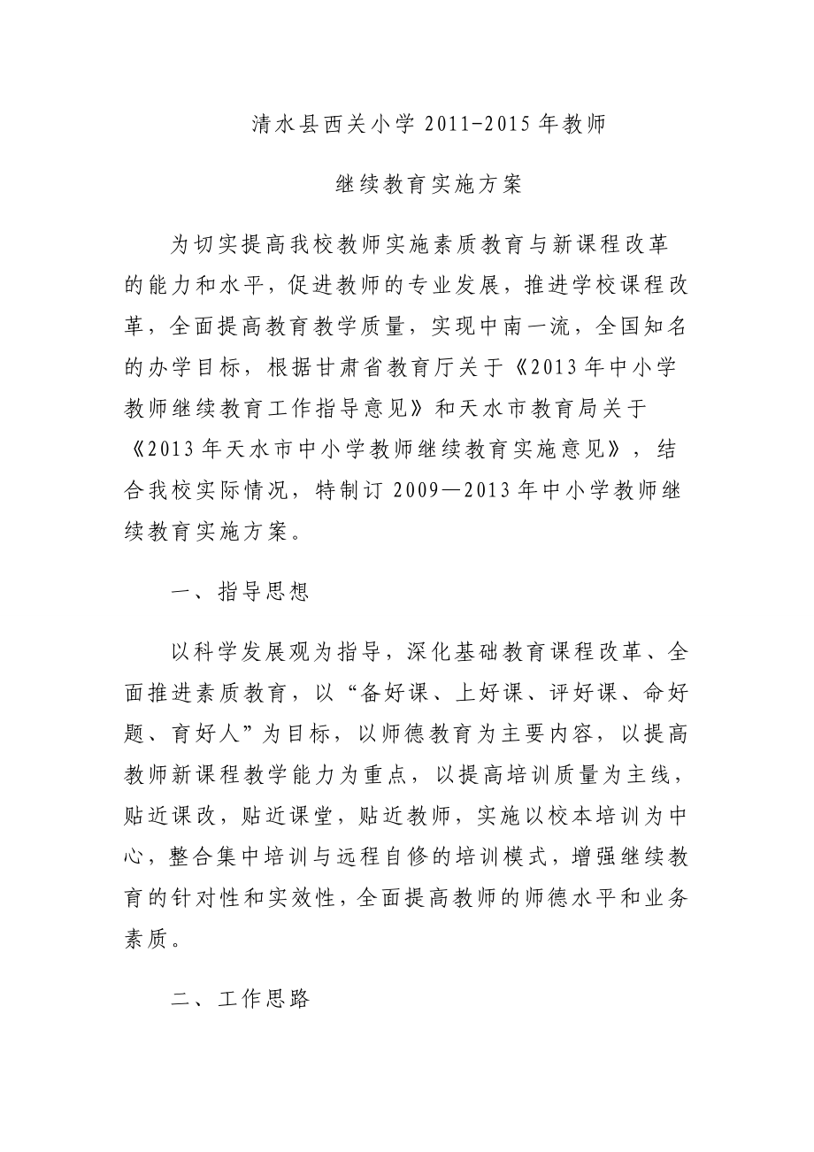 清水县西关小学教师继续教育实施方案.doc_第2页