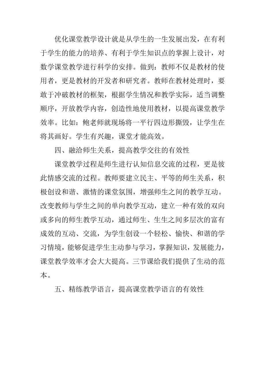 初中名师高峰论坛”会学习心得体会.doc_第3页