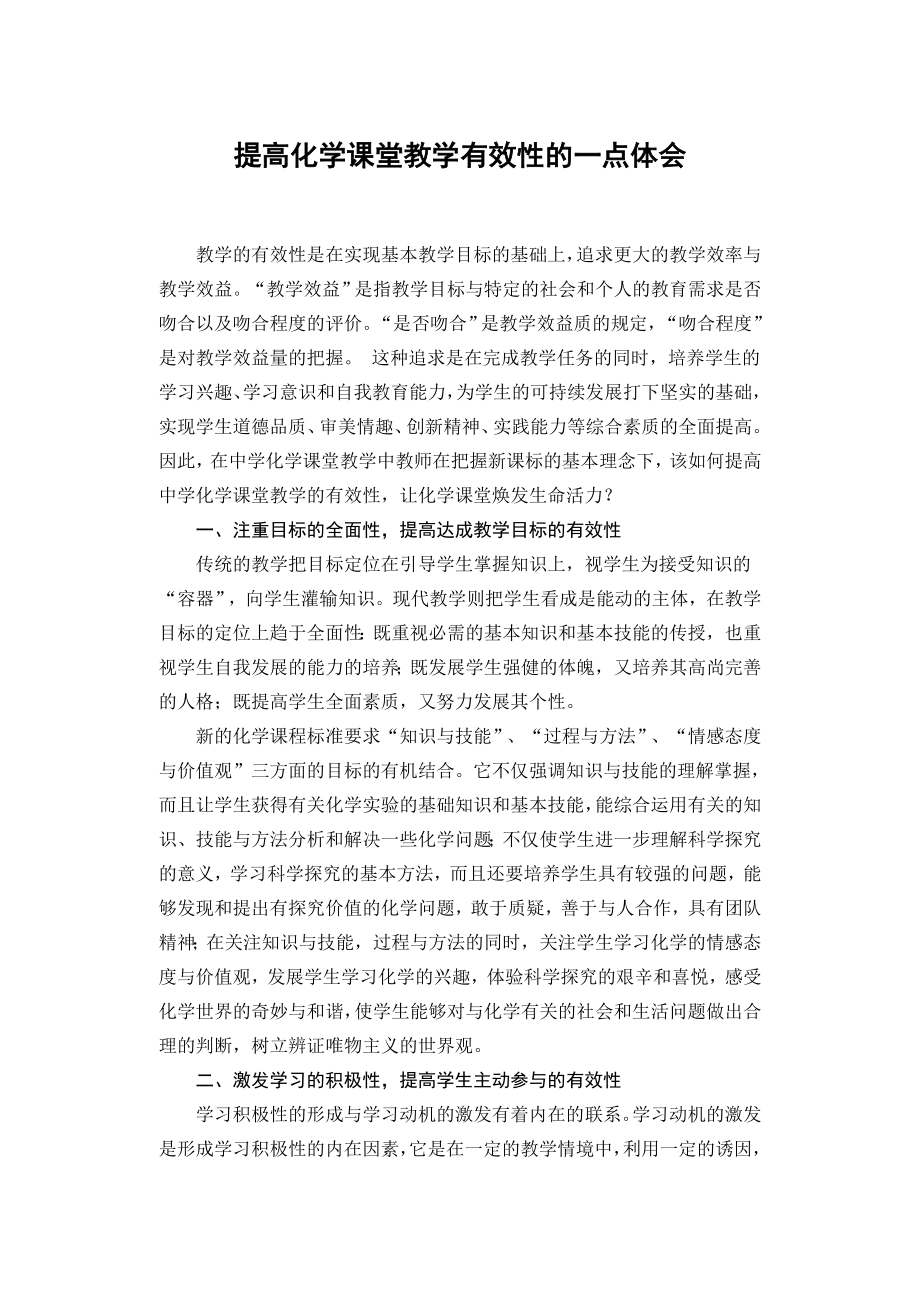 高中论文：提高化学课堂教学有效性的一点体会.doc_第1页