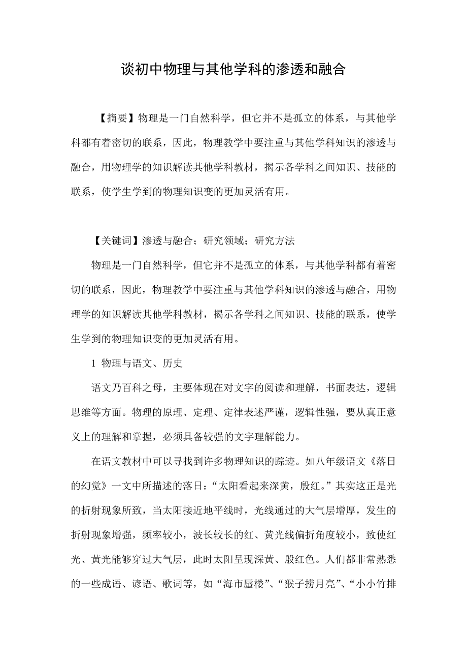 谈初中物理与其他学科的渗透和融合.doc_第1页