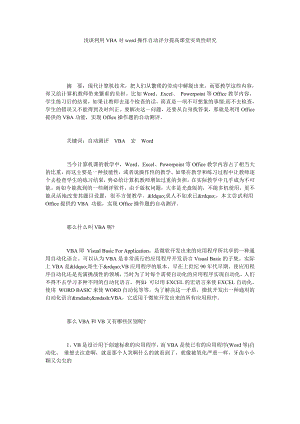 浅谈利用VBA对WORD操作自动评分提高课堂实效性研究.doc