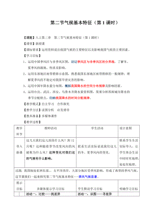 商务星球版地理八级上册第二章《第二节气候基本特征》教学设计.doc