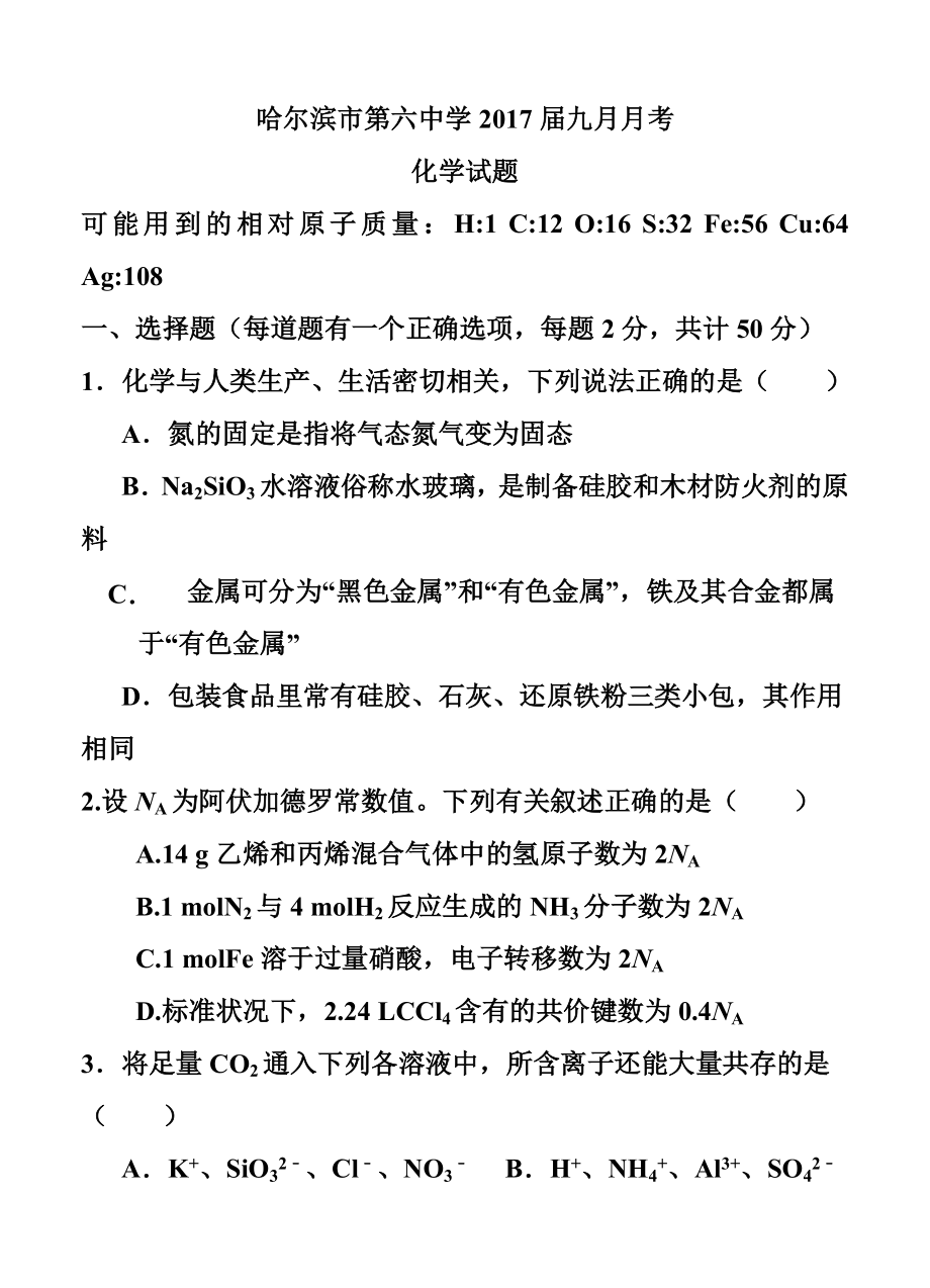 黑龙江省哈尔滨六中高三9月月考化学试题及答案.doc_第1页