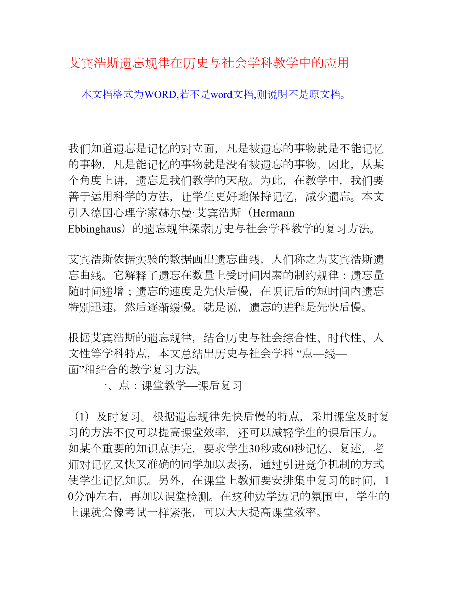 艾宾浩斯遗忘规律在历史与社会学科教学中的应用[权威资料].doc_第1页