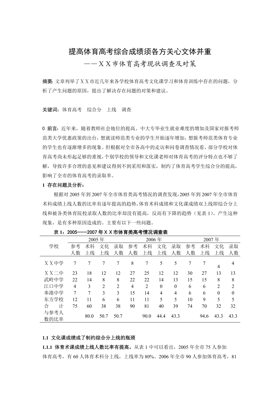 体育教学论文：提高体育高考综合成绩须各方关心文体并重.doc_第1页