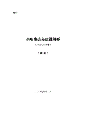 崇明生态岛建设纲要（2020）.doc