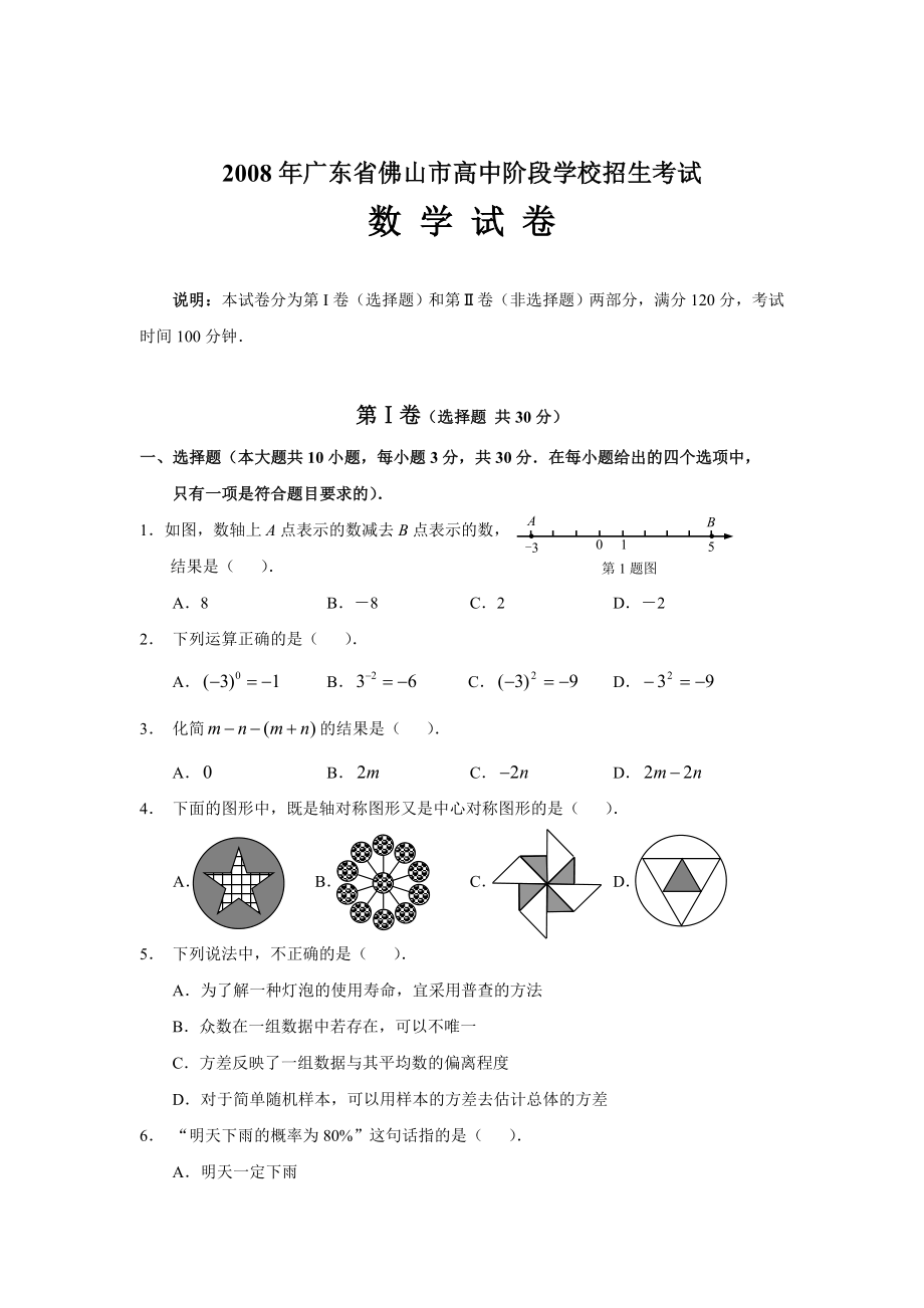 广东省佛山市高中阶段学校招生考试数学试卷.doc_第1页