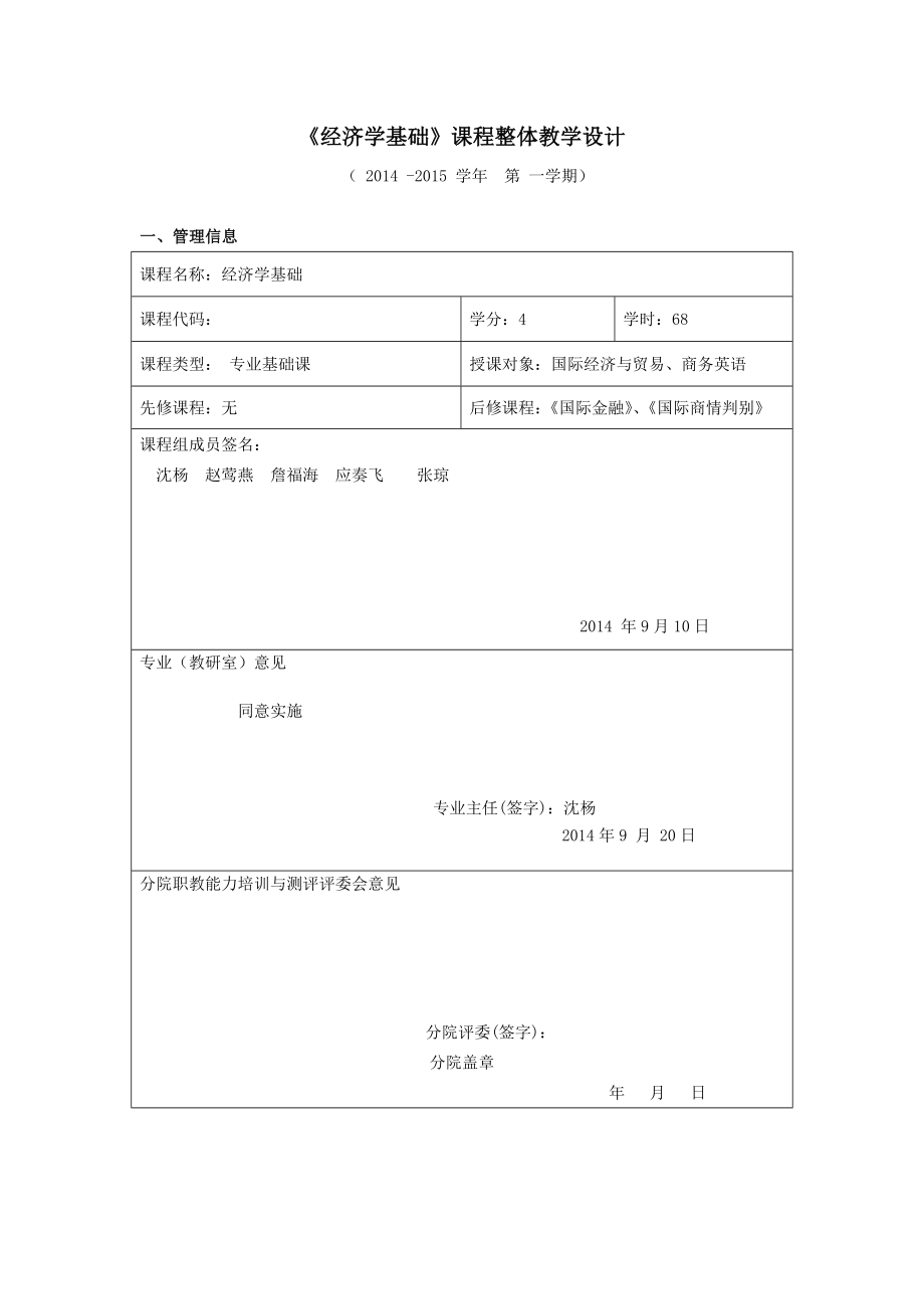 经济学基础课程整体教学设计.doc_第1页