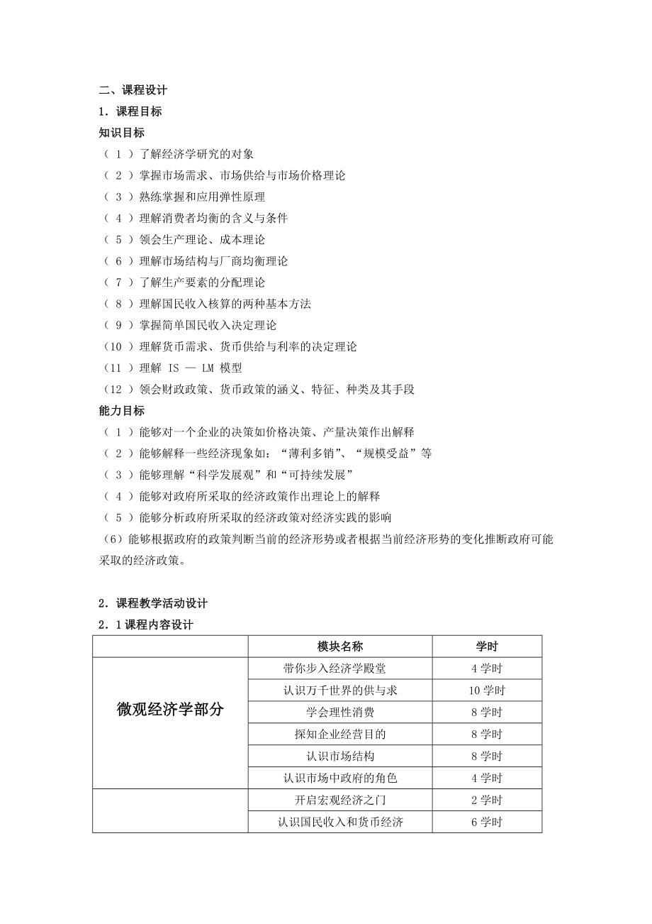 经济学基础课程整体教学设计.doc_第2页