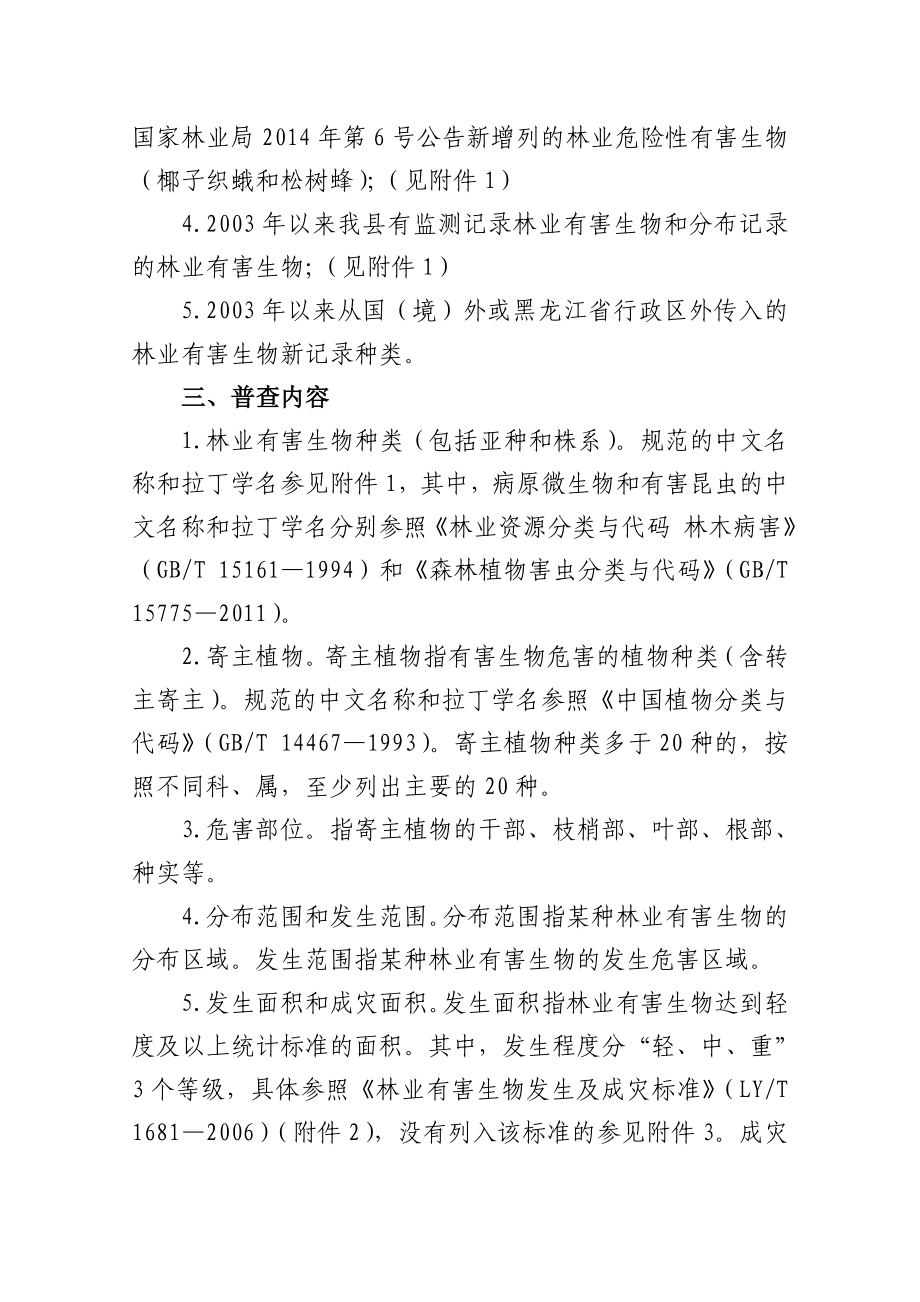 黑龙江省林业有害生物普查技术方案.doc_第2页