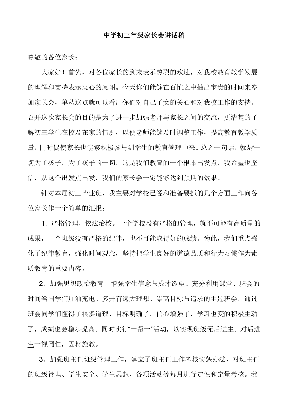 中学初三级家长会班主任讲话稿.doc_第1页