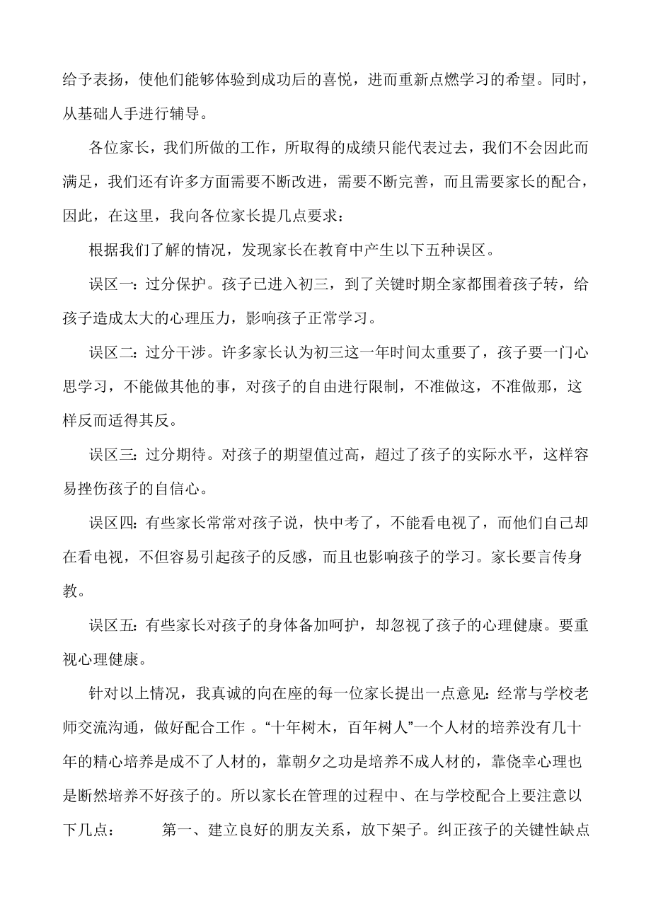 中学初三级家长会班主任讲话稿.doc_第3页