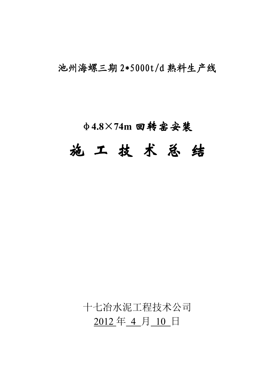 水泥厂回转窑安装施工总结汇总.doc_第1页