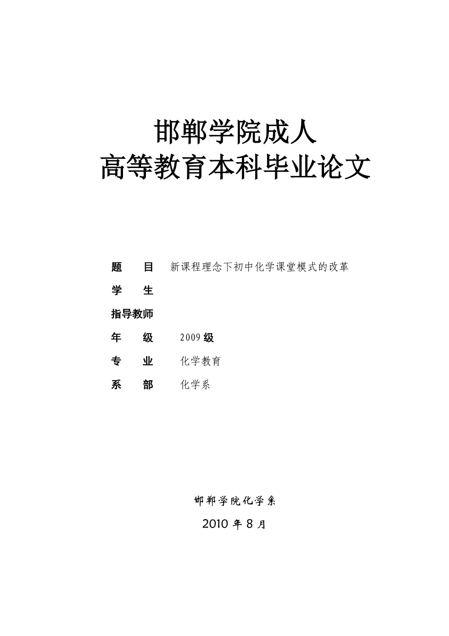 毕业论文新课程理念下初中化学课堂模式的改革.doc_第1页