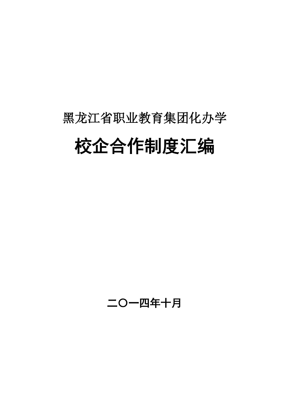 黑龙江省职业教育集团化办学.doc_第1页