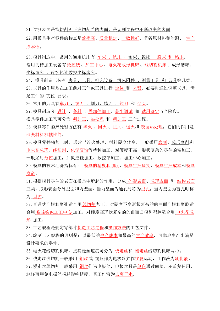 模具制造技术练习题与答案.doc_第2页