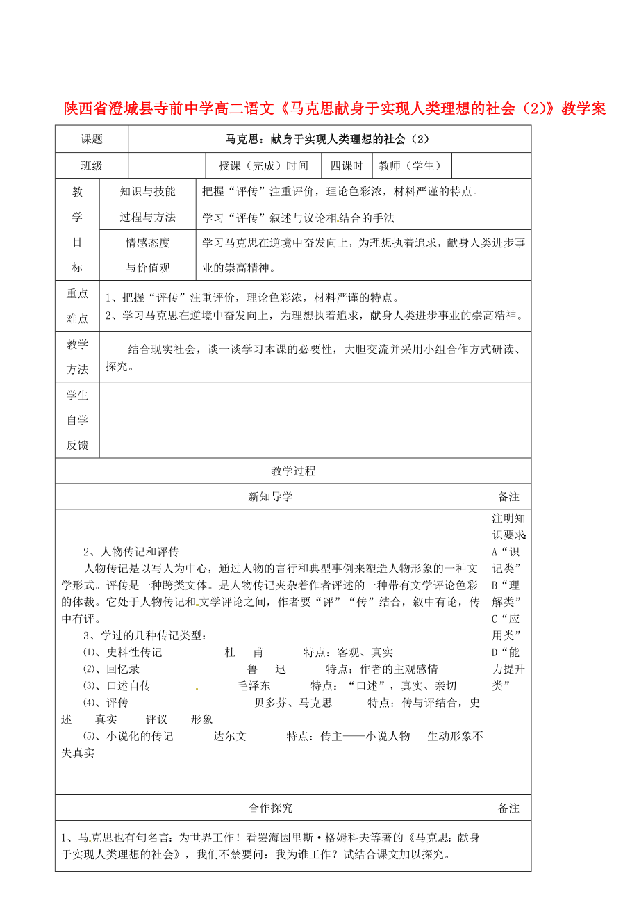 高二语文《马克思献身于实现人类理想的社会（2）》教学案.doc_第1页