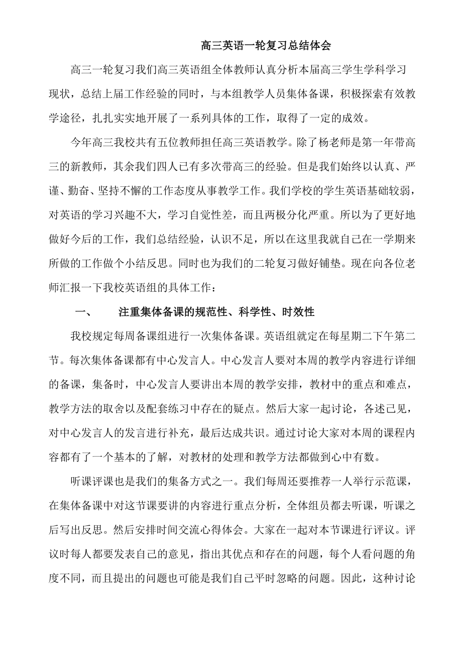 高三英语一轮复习总结体会.doc_第1页