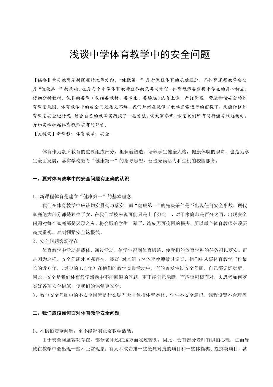 体育论文：浅谈中学体育教学中的安全问题.doc_第1页