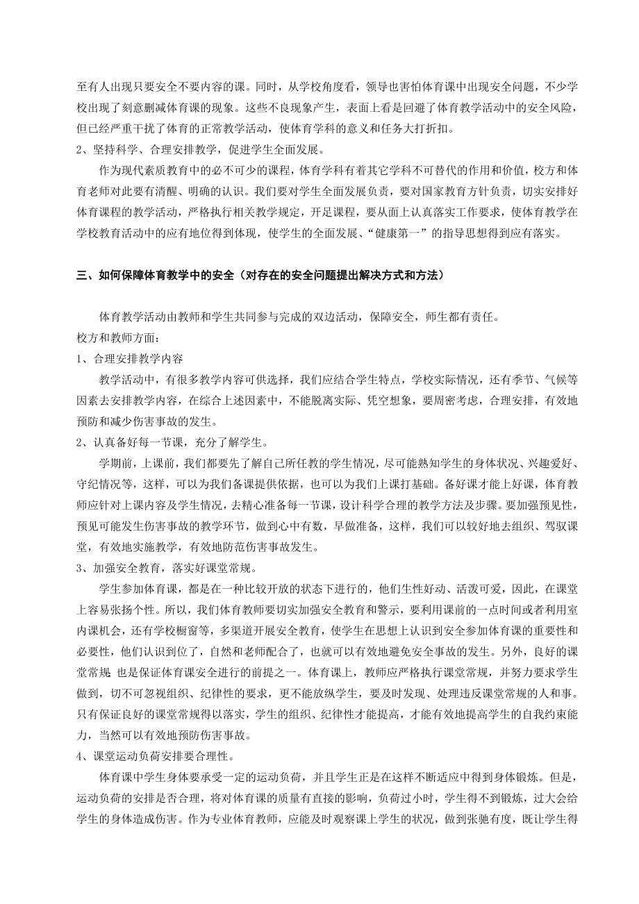 体育论文：浅谈中学体育教学中的安全问题.doc_第2页