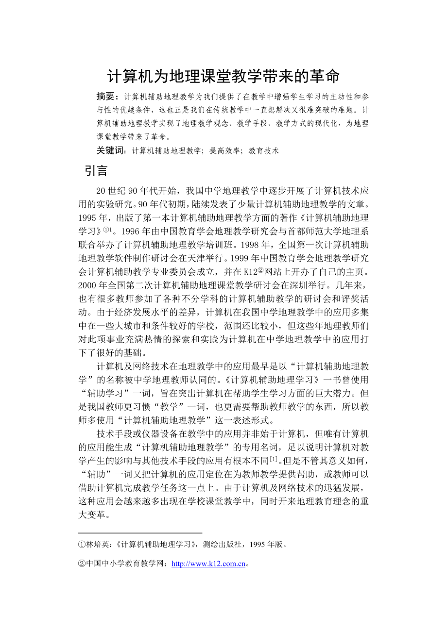 教学论文：计算机为地理课堂教学带来的革命.doc_第1页