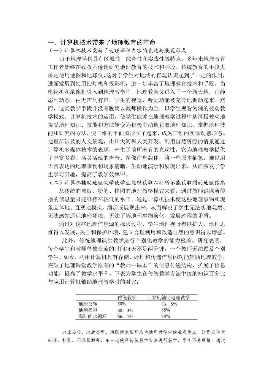 教学论文：计算机为地理课堂教学带来的革命.doc_第2页