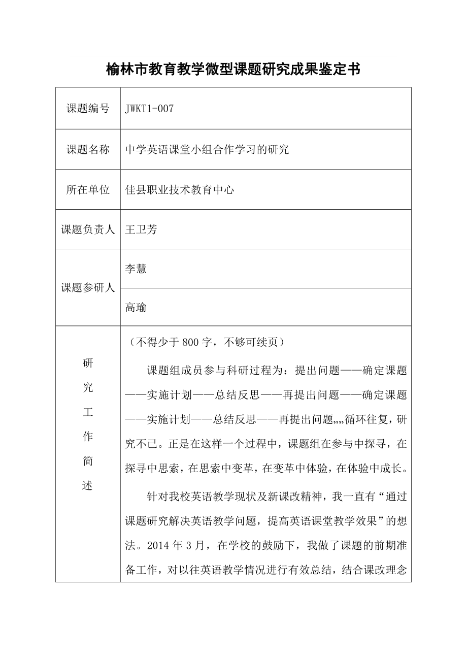 榆林市教育教学微型课题研究成果鉴定书.doc_第2页