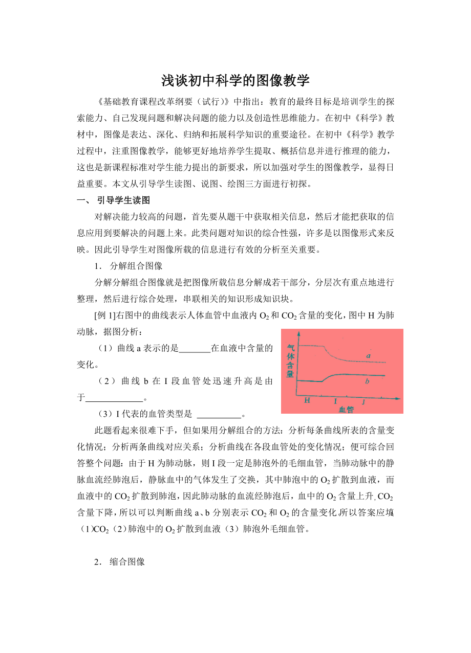 969.浅谈初中科学的图像教学.doc_第1页