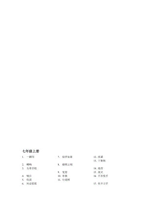 [教学]初中语文教材单词.doc