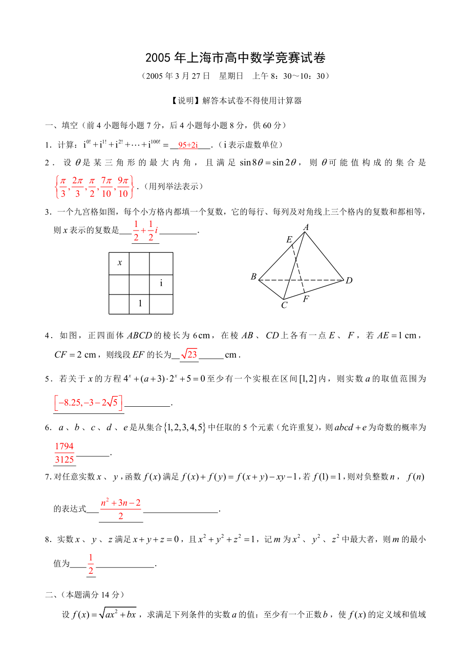 2005上海市高中数学竞赛试卷及答案.doc_第1页