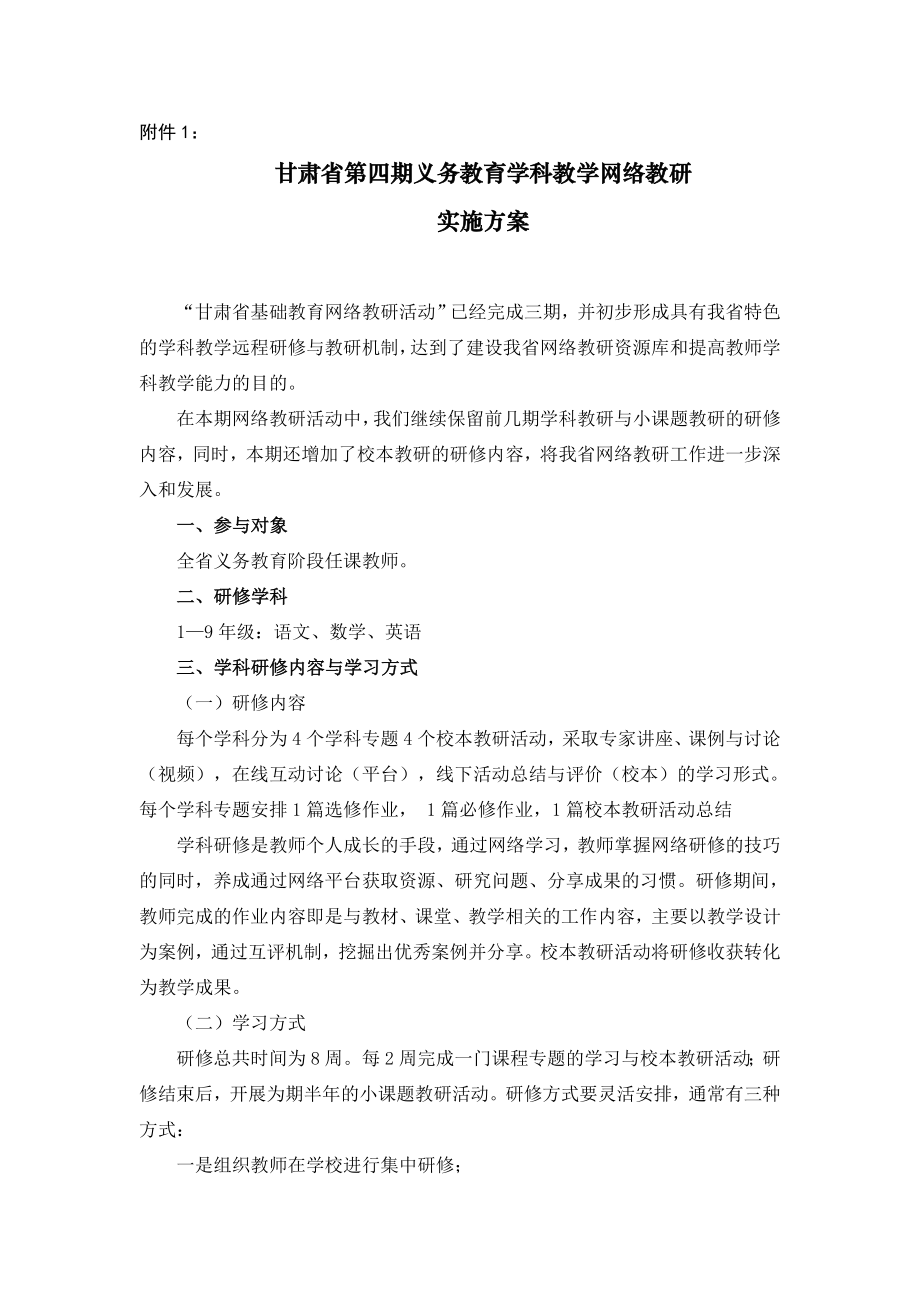 甘肃省第四期义务教育学科教学网络教研实施方案.doc_第1页