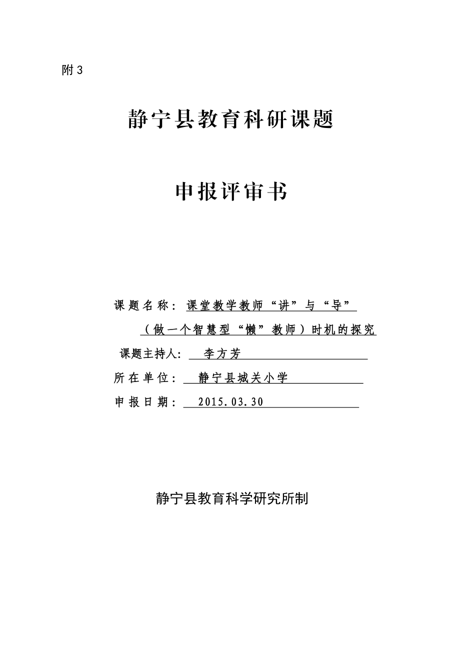 课堂教学教师“讲”与“导”（做一个智慧型“懒”教师）时机的探究课题研究申报表一级数学.doc_第1页