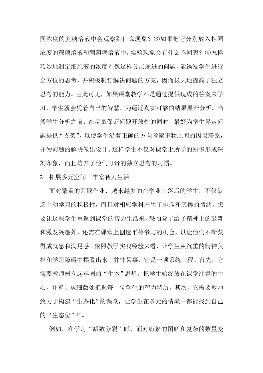 教学论文：新课程理念下生物课堂教学的探索与思考.doc_第2页