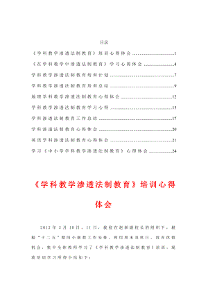 学科教学渗透法制教育培训心得体会【精华版】.doc