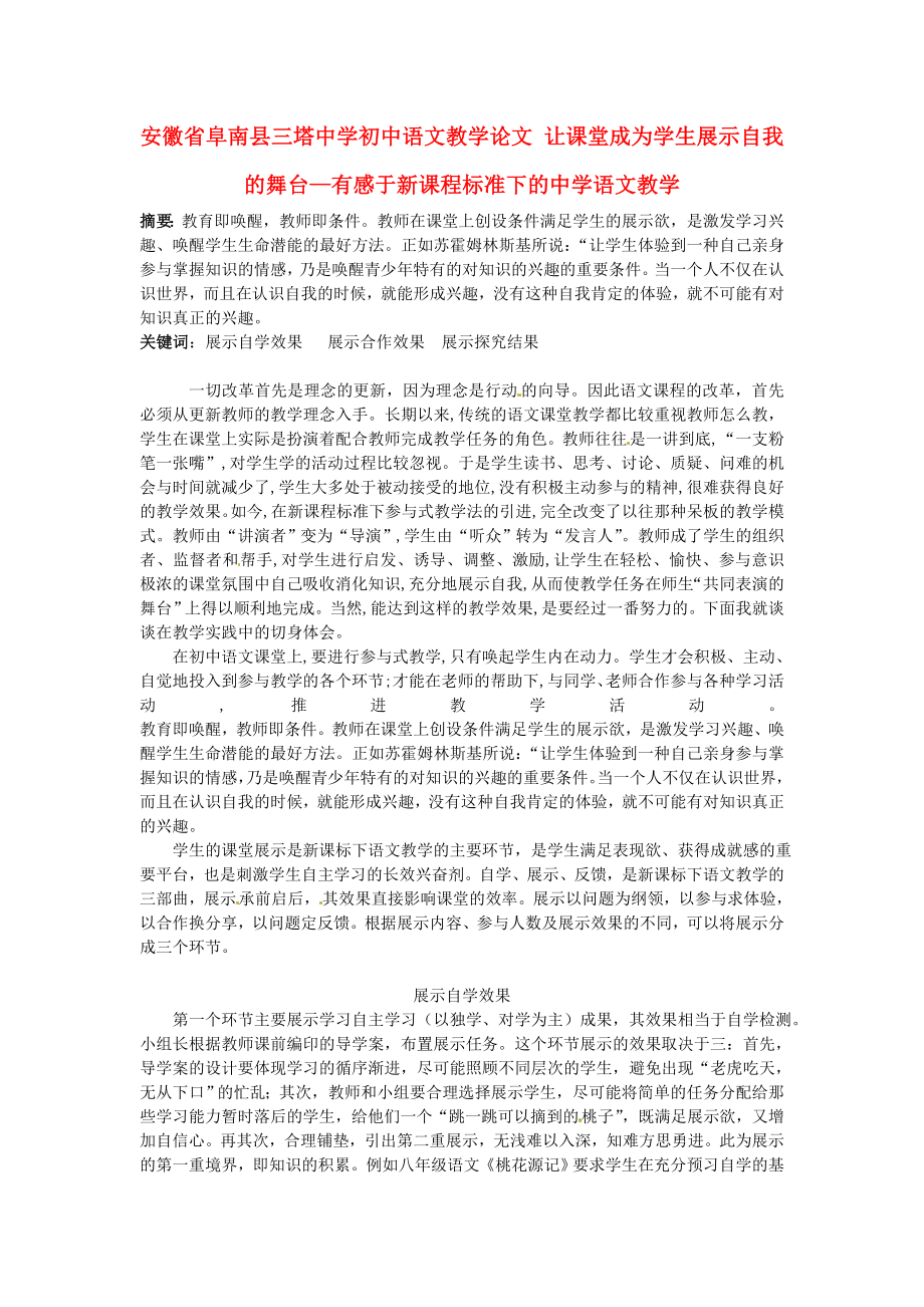 初中语文教学论文 让课堂成为学生展示自我的舞台—有感于新课程标准下的中学语文教学.doc_第1页