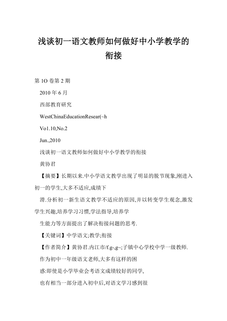 【word】 浅谈初一语文教师如何做好中小学教学的衔接.doc_第1页