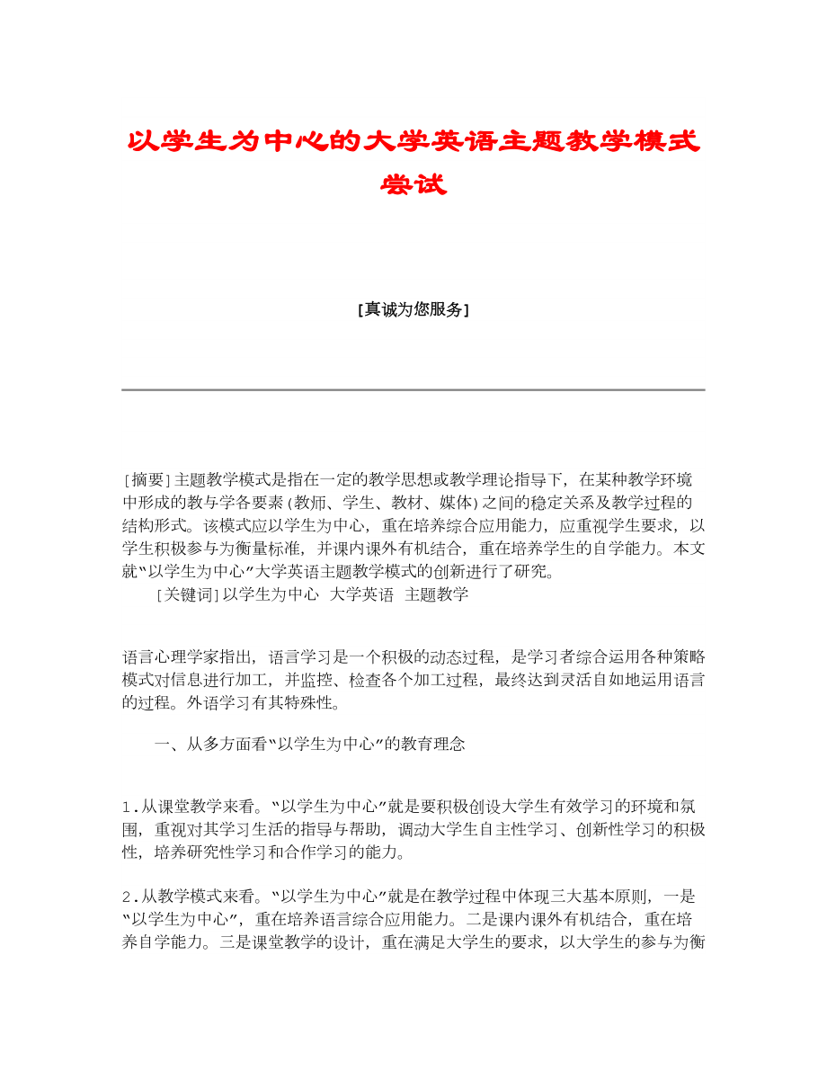 【教育学论文】以学生为中心的大学英语主题教学模式尝试.doc_第1页